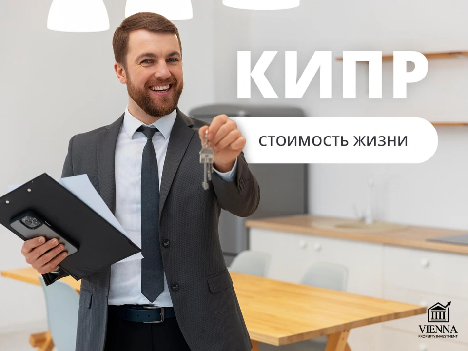 недвижимость на кипре стоимость жизни