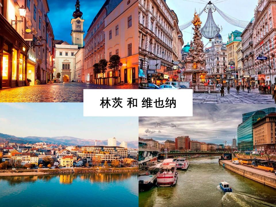 奥地利城市比较