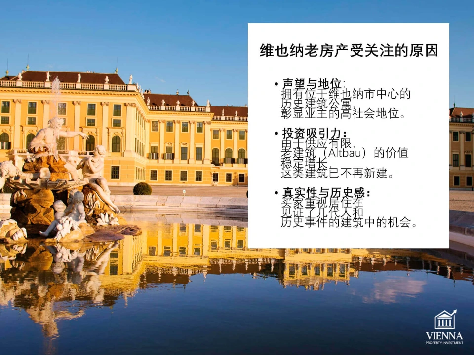 维也纳历史地产：吸引人的原因