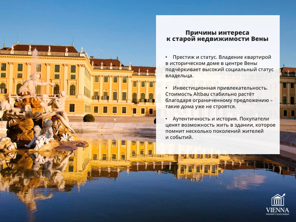 историческая недвижимость вены причины интереса