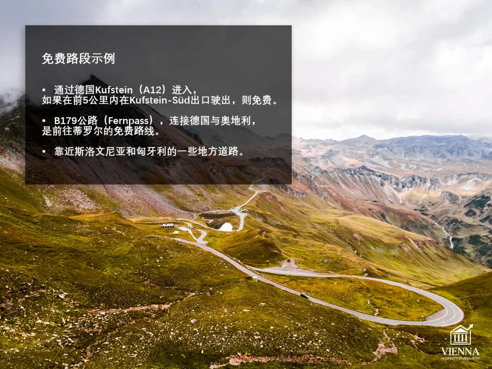 奧地利收費公路：免費路段