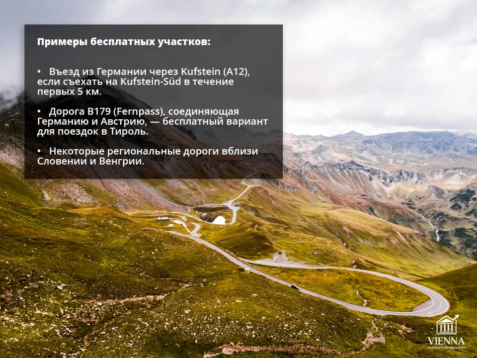 платные дороги в австрии бесплатные участки