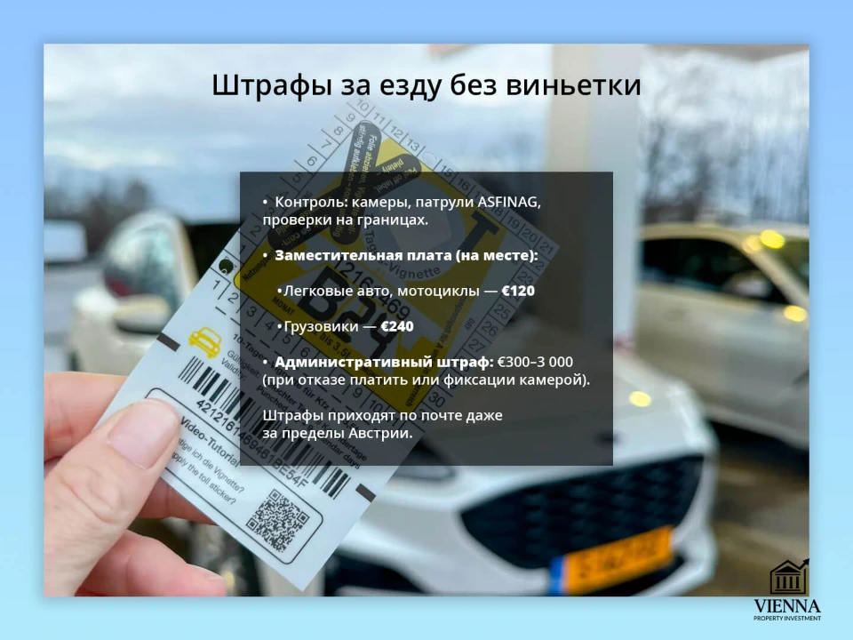 платные дороги в австрии штрафы